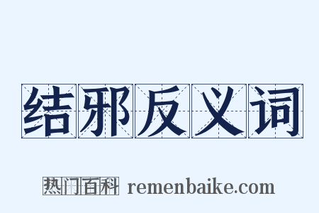 结邪反义词是什么意思的图片